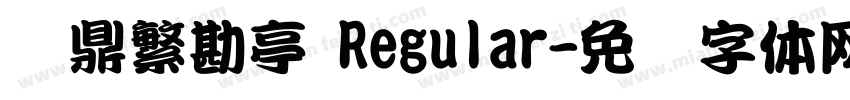 汉鼎繁勘亭 Regular字体转换